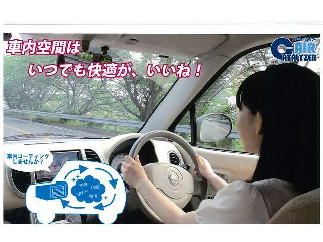 車両購入時に空気も綺麗な状態にしてみませんか？体臭、たばこ、ペット、食べ物、カビ・・・意外と気になるものです。ワコーズエアーキャタライザーなら一度の施工で効果1年間持続します。