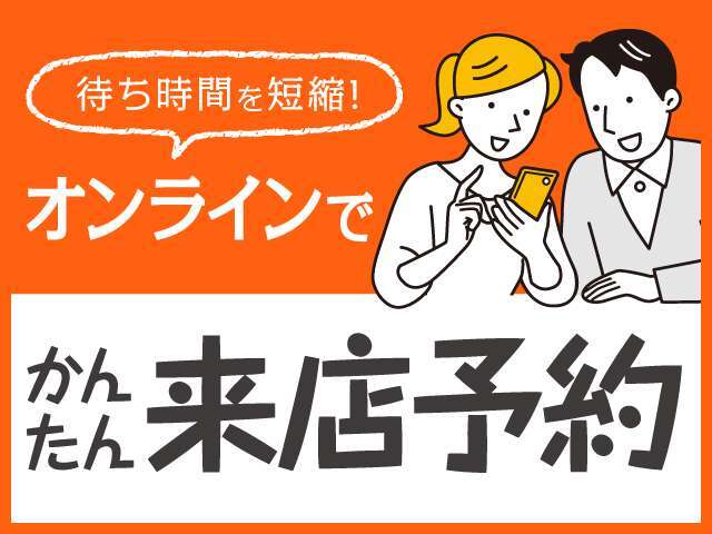 お好きな時間に待ち時間なしで来店！簡単来店予約(^^♪お気軽にお問い合わせください