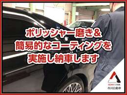 納車前には再度、外装仕上げをしてから納車させていただきます。サービスで3ヶ月ほど持続するコーティングも無料で施工させていただきます。