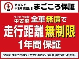 保証期間は、納車日より1年　走行距離無制限です。全国のダイハツ販売会社サービス工場で保証対応できます♪