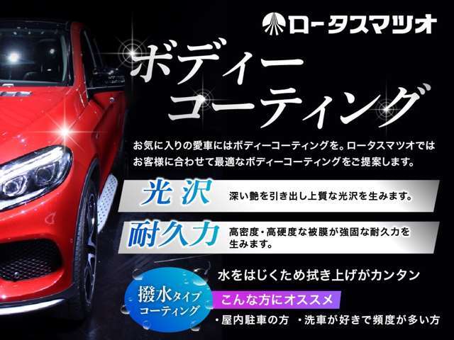 【美しさをいつまでも】お車ご購入と同時にボディーコーティング施工をおすすすめしています！詳しくは店頭で販売スタッフまでお問合せください♪