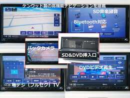 ケンウッド製の高機能ナビゲーションを搭載しております。　Bluetooth接続でのハンズフリー通話や音楽再生も可能となっております。地デジやDVD再生も可能です。