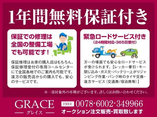 1年無料保証付きで対応！！全国の整備工場で対応可！緊急のロードサービス付きです。別途料金で保証の内容も変更出来ます。