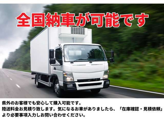 全国納車が可能です！もし陸送費を安く抑えたい場合は、お客様の最寄り駅や最寄りの港まで送ることも可能です！お気軽にご相談ください。