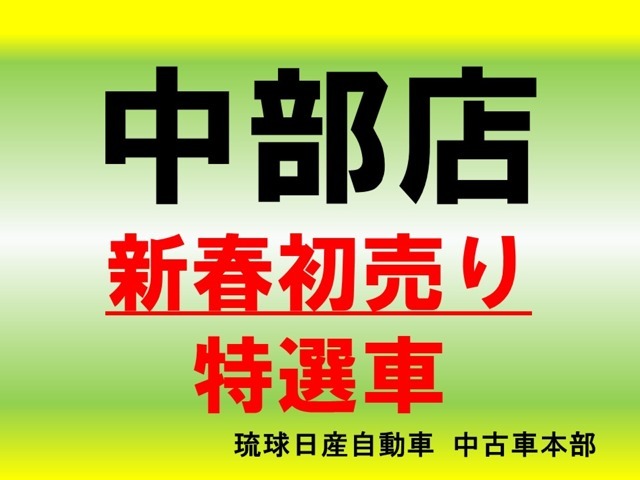 ★初売り特選車★2025年1月4日から販売開始★お早めにご来店下さいませ。