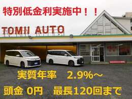 【実質年率2.9％～最長120回払いまで】特別低金利実施中です！！