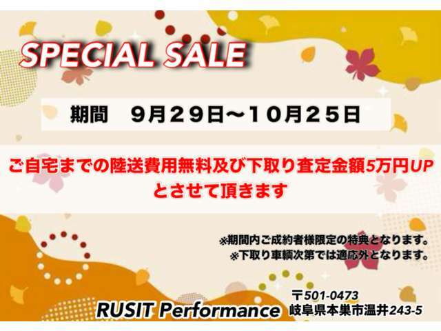 9月29日から10月25日迄にご成約頂いたお客様限定で陸送費用無料及び下取り金額5万円UPさせて頂きます。