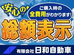 ☆安心の総額表示☆※県外の方は県外登録費・陸送費が別途必要となります