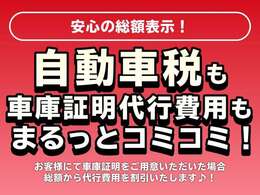 弊社は全車総額表示です！自動車税、法定費用、車庫証明申請代行費用、法定点検代・エンジンオイル交換代、車検取得費用（車検切れのお車の場合）全てが含まれたお値段です！