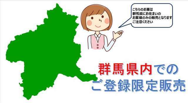 群馬県にお住まいの方限定の販売になります。