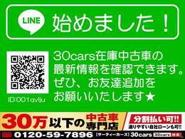 30cars在庫中古車の最新情報をコチラで確認できます！どうぞお友達追加をよろしくお願いいたします♪