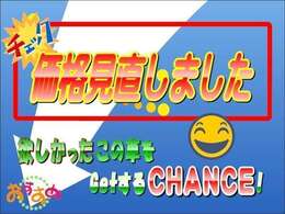 大阪トヨタNorth中古車は、この車両の価格を「見直し」ました！お気に入り・検討中に入れて頂いている方や購入を考えておられる方は、今が購入のチャンスですよ～♪