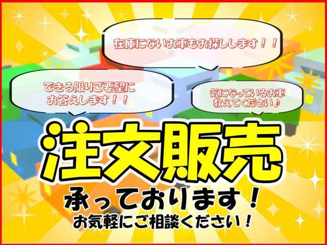 注文販売も承っております！お気軽にご相談ください♪