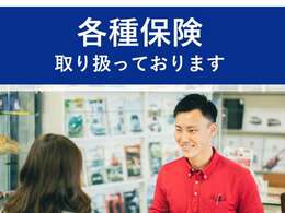 自動車関連の保険はもちろん、火災保険（地震保険）、損害保険、生命保険、医療保険など幅広い保険を取り扱っています。