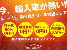 「今、輸入車が熱い！」乗り換え応援セールを実施します♪お近くでも遠方でも輸入車好きのあなたへ輸入車のプロがお車をお届けします♪すべてのお車に安心の整備パッケージを付帯します♪｜輸入車をもっと身近に。｜