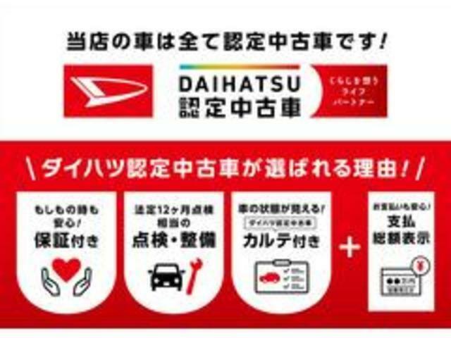 ダイハツ認定中古車が選ばれる理由！「保証付」、「点検・整備付」、「カルテ付」＋「支払総額表示」！