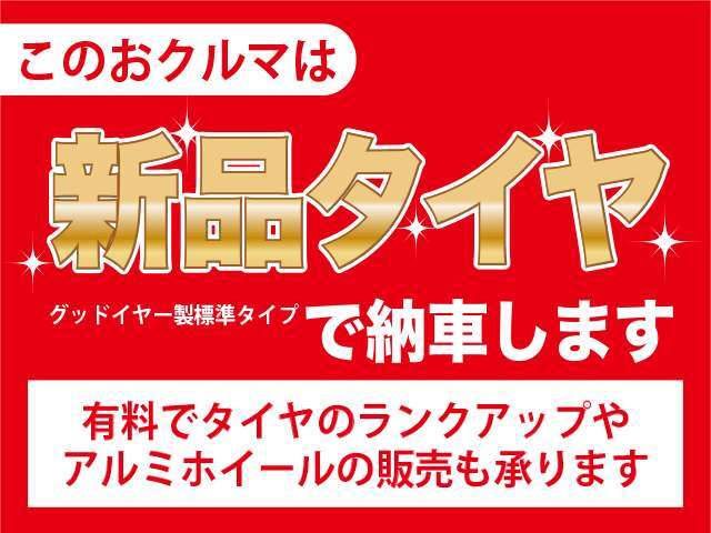 新品タイヤでご納車致します♪