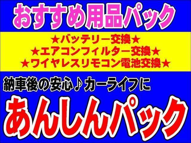 【あんしんパック】快適安心ドライブの為のおすすめ用品パック。交換歴が分かりにくいバッテリー、エアコンフィルター（一部無い車種あり）、ワイヤレスキー電池を新品に交換するのをお買い得な価格にてご案内♪