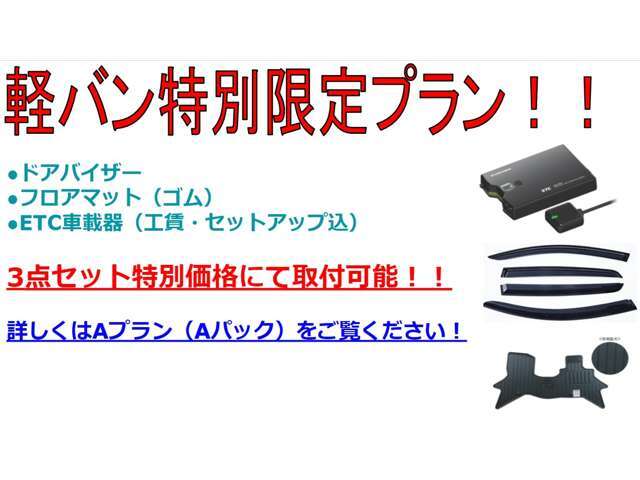 サイドバイザー・フロアマット（ゴム）・ETC車載器（工賃・セットアップ込）の3点が、セット価格で取り付け可能です！