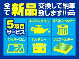 当店では5万円相当のご納車サービスを実施しております♪バッテリー、ワイパーゴム、ACフィルター、オイル、エレメント、その他消耗品を新品にしてご納車いたします！最長120回ローン払いOK！低金利の4.2％です。