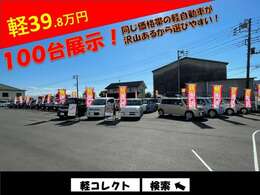 総在庫100台展示！！低価格・高品質な軽自動車が大集合！！車種はメーカー問わず100台。同じ価格帯の自動車が沢山あるから選びやすい！！