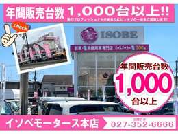 当店は年間販売台数が約1000台です。展示在庫の多くが届出済み未使用車です。当店は、軽自動車専門です。お店に置いてない車の取り寄せも出来ます。