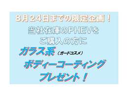 PHEV限定です！