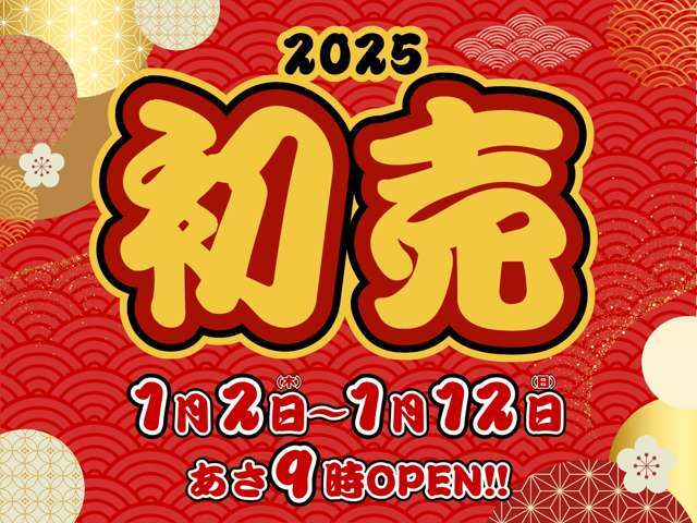 しのぶやの初売り！1月2日～12日まで！