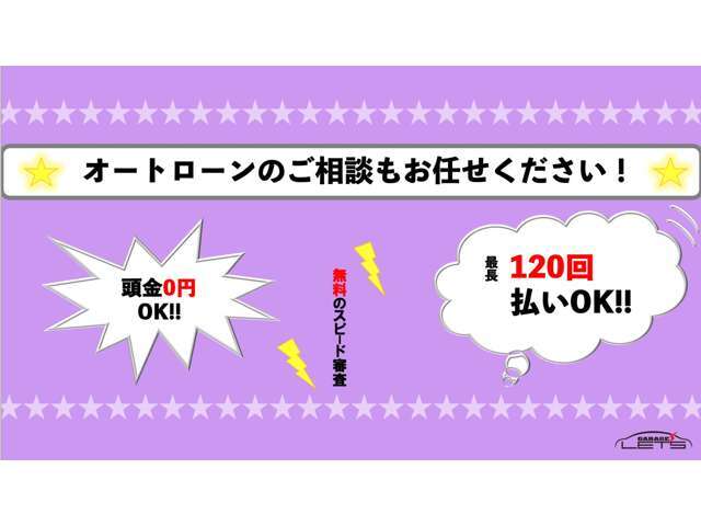 ＜ローン＞オートローンをお考えのお客様もご安心ください！支払回数は最長で120回まで可能です！ボーナス払いもOK！頭金0円OK！お気軽にご相談ください♪