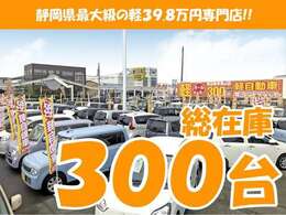 静岡県最大級の「軽39.8専門店」！総在庫300台の中からあなたにピッタリな一台をご案内します！