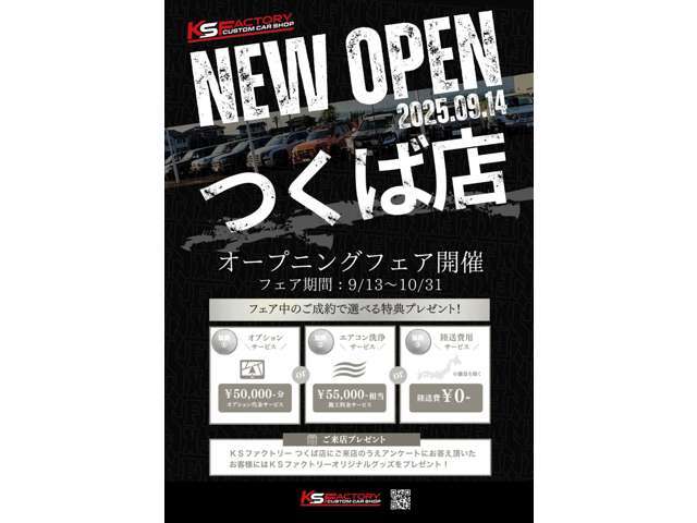 新しく“KSファクトリーつくば店”のオープンに伴いましてお得なフェアを開催します☆