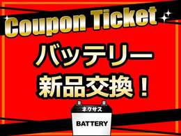 ★ご成約クーポン★当店でご成約いただいた皆様に！新品のバッテリーに交換いたします！（一部対象外車種有り）このチケットは商談前に販売店にご提示ください！