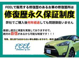 修復歴の御座いますお車はFEELでは永久保証制度を取り入れております。第三者の検査も導入しておりますが、より安心してお車選びを楽しんで頂けますよう永久保証制度を導入しております