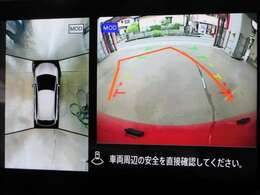 クルマを真上から見ているかのように、周囲の状況を把握しながら安心して駐車が行えるアラウンドビューモニター付です。