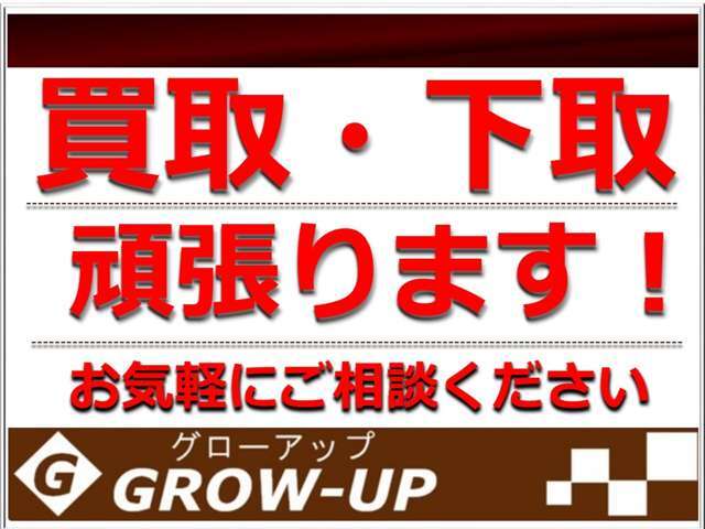 只今下取り・買取強化キャンペーン中です！どんなお車でもお気軽にご相談下さい！