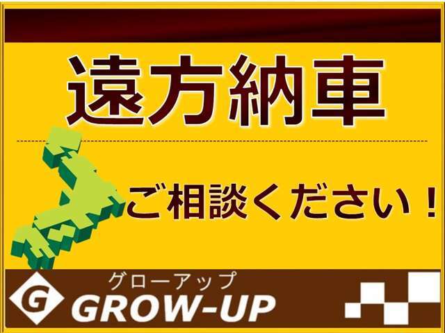 遠方納車もさせて頂いております！（別途遠方費用）お気軽にご相談下さいませ♪