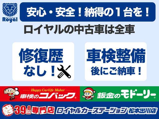 ロイヤルの中古車は全車「修復歴なし」「全車車検を取り直してからの納車」になっております！安心して高品質・低価格な中古車をお買い求めいただけます。