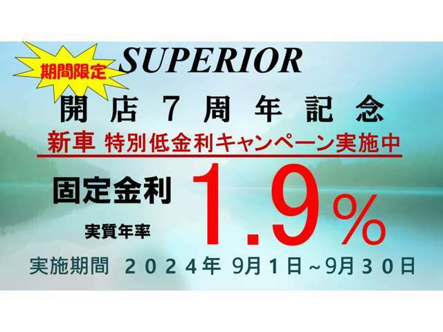 ※感謝の気持ちを込めて※7周年感謝イベント※オートローン実質年率.1.9％実施中★★10年間固定金利で変動無しのオートローン実施中