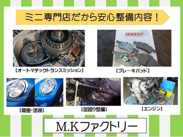 当店ではHPにて車検・修理の詳しい内容や納車前に行っている整備内容など見ることができます♪【URL:http://mini-factory.jp/usedcar】