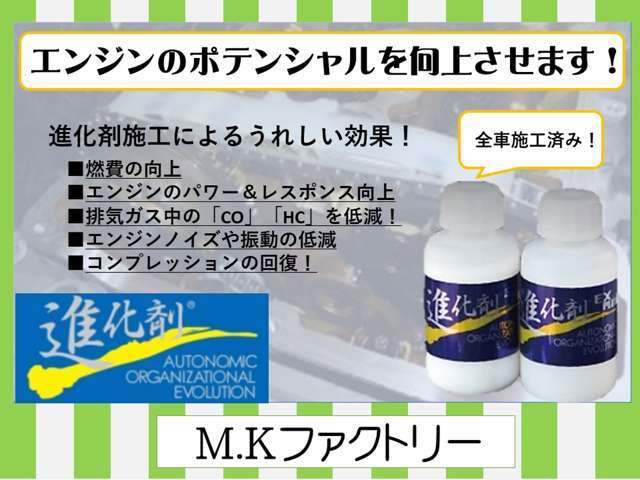 全車に施工済みです☆進化剤を使うことでエンジンポテンシャルの向上が見込めます！