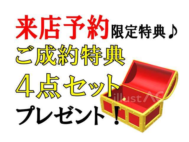 カーセンサーにて来店予約いただいた方限定！5万円相当のオプションプレゼント！・エンジンフラッシング・シャーシブラック塗装・ルームクリーニング・外装磨き特典ご希望でしたら『来店予約』にてお問い合わせ！