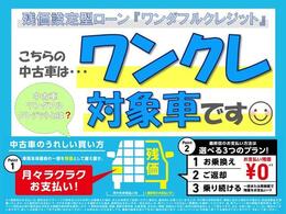 【ワンダフルクレジット】車両本体価格の一部を残価として据え置くことで、月々のお支払いを抑えることが出来ます。詳しくは、当店スタッフまでお気軽にお問い合わせください。