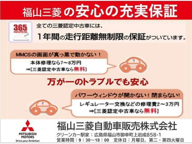 当店の車両は全て「三菱認定中古車」です！購入後もご安心頂ける「1年間、走行無制限」の保証付きになります！