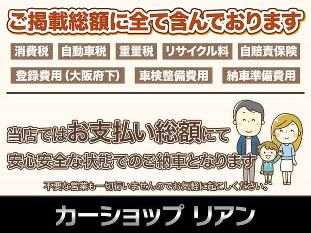 当店では表示されている総額から金額が増えることは御座いませんのでご安心ください！