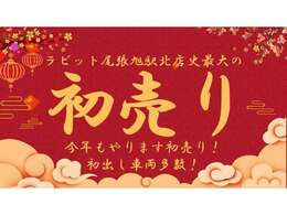 【初出し車両多数！】1月5日10時より初売り開始致します！前年に引き続き多数のお問い合わせが見込まれるので、電話番号付きのお問い合わせ、お電話お待ちしております！