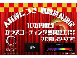 期間限定だった硬化型ガラスコーティング（定価10万円）無料施工が延長決定！