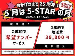 ファイブスターならではの高品質の厳選仕入れ☆安心の充実保証完備！キャンペーン開祭中！