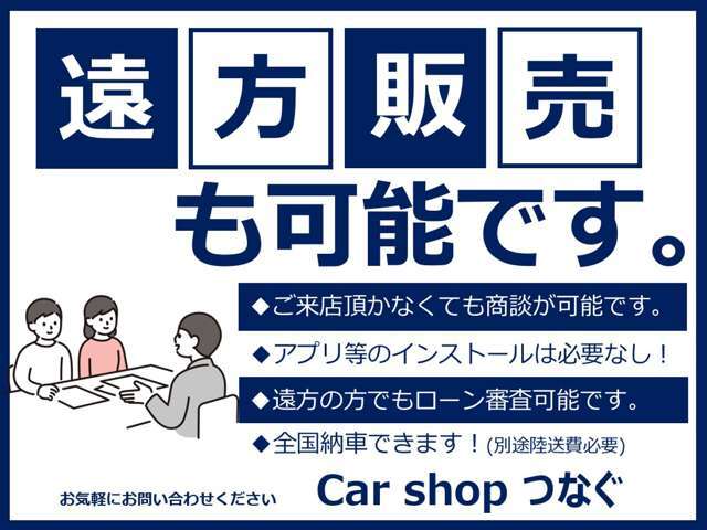 遠方販売も可能です。ご来店いただかなくてもローン審査、メールでのやり取りができます。お気軽にお問い合わせください。