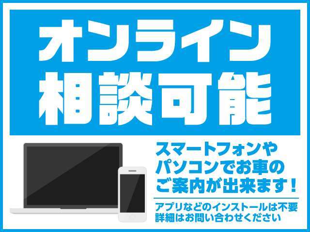 当店はオンライン相談可能です！スマートフォンやパソコンでお車の案内をさせていただきます。お問合せ時にオンライン相談希望とお伝えください♪