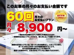 こちらのお車の月々のお支払い金額はコチラ！掲載のお支払いプランは「ボーナス月の加算なし」になっています。最長120回の中で、さまざまなプランをご検討いただけます。詳細はお気軽にお問い合わせ下さい。